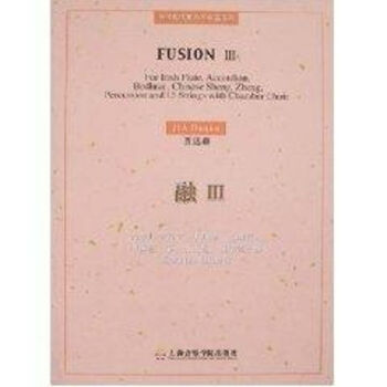 融Ⅲ為愛爾蘭笛子手風(fēng)琴巴郎鼓中國笙錚打擊樂13件弦樂器及室內(nèi)合唱團(tuán)而作 融Ⅲ為愛爾蘭笛子手風(fēng)琴巴郎鼓中國笙錚打擊樂13件弦樂器及室內(nèi)合唱團(tuán)而作