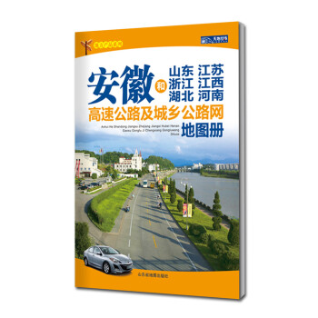 安徽和山東江蘇浙江江西湖北河南高速公路及城鄉(xiāng)公路網(wǎng)地圖冊 安徽和山東江蘇浙江江西湖北河南高速公路及城鄉(xiāng)公路網(wǎng)地圖冊