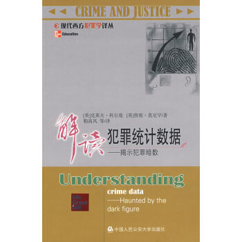 解讀犯罪統(tǒng)計數據 解讀犯罪統(tǒng)計數據