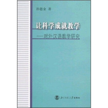 讓科學成就教學對外漢語教學研究 讓科學成就教學對外漢語教學研究