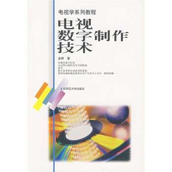 電視學(xué)系列教程電視數(shù)字制作技術(shù) 電視學(xué)系列教程電視數(shù)字制作技術(shù)