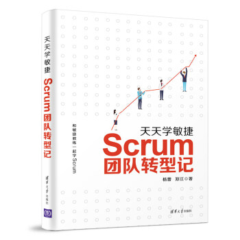 天天學(xué)敏捷Scrum團(tuán)隊(duì)轉(zhuǎn)型記 天天學(xué)敏捷Scrum團(tuán)隊(duì)轉(zhuǎn)型記