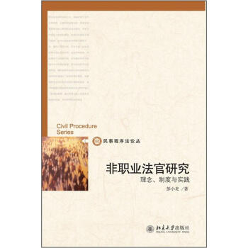 非職業(yè)法官研究理念、制度與實(shí)踐