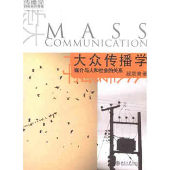 大眾傳播學(xué)媒介與人和社會(huì)的關(guān)系 大眾傳播學(xué)媒介與人和社會(huì)的關(guān)系