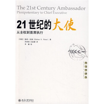 21世紀(jì)的大使從全權(quán)到首席執(zhí)行 21世紀(jì)的大使從全權(quán)到首席執(zhí)行