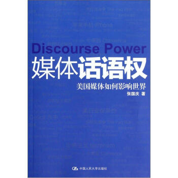 媒體話語權美國媒體如何影響世界 媒體話語權美國媒體如何影響世界
