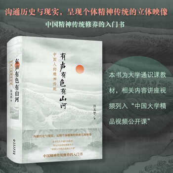 有聲有色有山河中國(guó)人的精神傳統(tǒng) 有聲有色有山河中國(guó)人的精神傳統(tǒng)