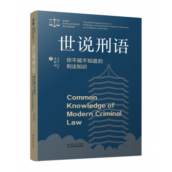 世說刑語你不能不知道的刑法知識(shí) 世說刑語你不能不知道的刑法知識(shí)