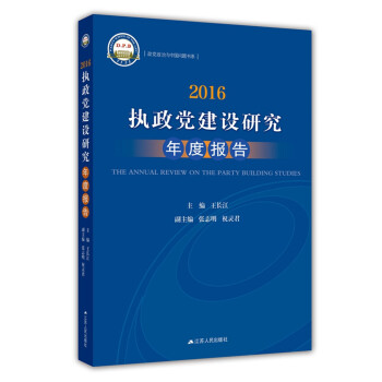 2016執政黨建設研究年度報告 2016執政黨建設研究年度報告