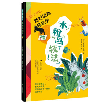 隨時(shí)隨地輕松學(xué)水粉畫技法 隨時(shí)隨地輕松學(xué)水粉畫技法