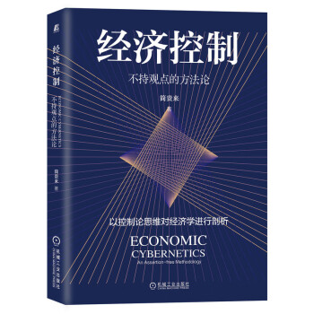 經(jīng)濟控制不持觀點的方法論 經(jīng)濟控制不持觀點的方法論