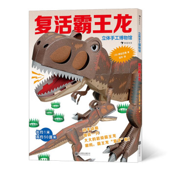 立體手工博物館復(fù)活霸王龍 立體手工博物館復(fù)活霸王龍