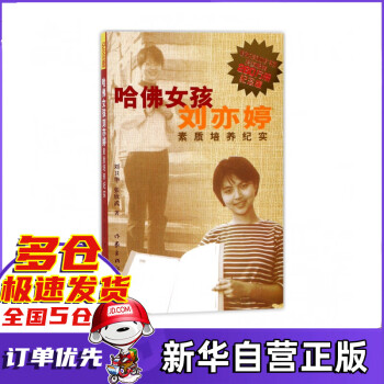 《哈佛女孩劉亦婷素質(zhì)培養(yǎng)紀(jì)實》讀后感300字：揭秘哈佛女孩的成長之路，探索情感沖突與生活挑戰(zhàn)！