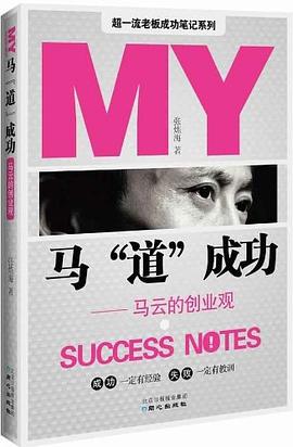 馬“道”成功馬云的創(chuàng)業(yè)觀 馬“道”成功馬云的創(chuàng)業(yè)觀
