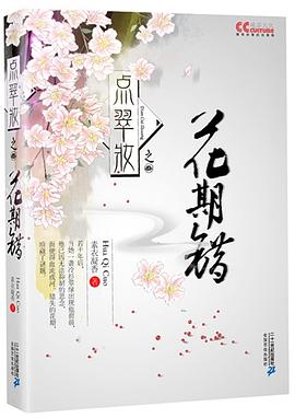 點(diǎn)翠妝之3花期錯素衣凝香 點(diǎn)翠妝之3花期錯素衣凝香