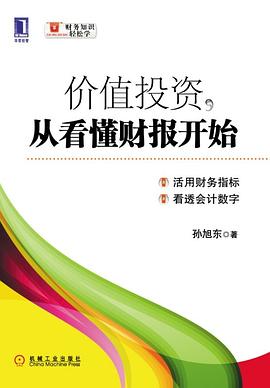 價值投資,從看懂財(cái)報(bào)開始 價值投資,從看懂財(cái)報(bào)開始