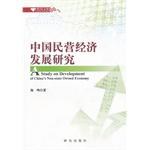 《中國(guó)民營(yíng)經(jīng)濟(jì)發(fā)展研究》 《中國(guó)民營(yíng)經(jīng)濟(jì)發(fā)展研究》