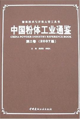 中國粉體工業(yè)通鑒第三卷 中國粉體工業(yè)通鑒第三卷