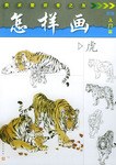 怎樣畫虎—美術(shù)愛好者之友