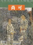 尚可當(dāng)代名家工筆人物精品
