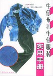 牛仔布和牛仔服裝實(shí)用手冊(cè) 牛仔布和牛仔服裝實(shí)用手冊(cè)