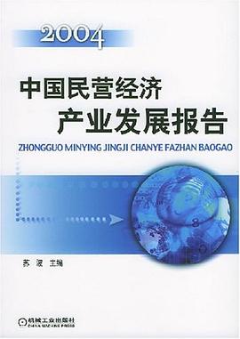 中國民營經(jīng)濟(jì)產(chǎn)業(yè)發(fā)展報(bào)告 中國民營經(jīng)濟(jì)產(chǎn)業(yè)發(fā)展報(bào)告