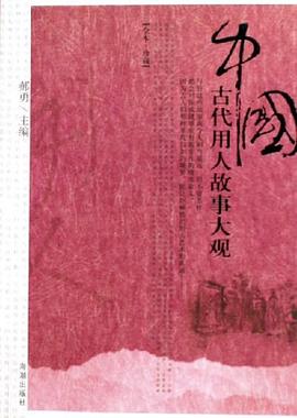 中國(guó)古代用人故事大觀郝勇 中國(guó)古代用人故事大觀郝勇