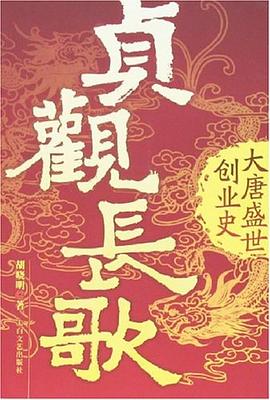 貞觀長歌大唐盛世創(chuàng)業(yè)史 貞觀長歌大唐盛世創(chuàng)業(yè)史