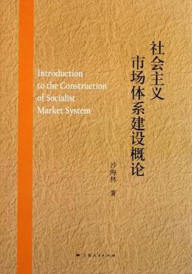 社會(huì)主義市場體系建設(shè)概論 社會(huì)主義市場體系建設(shè)概論