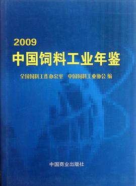 2009中國(guó)飼料工業(yè)年鑒 2009中國(guó)飼料工業(yè)年鑒