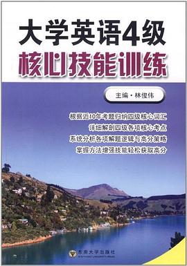 大學英語4級核心技能訓練