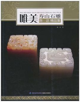 唯美壽山石雕-陳達(dá)精品集 唯美壽山石雕-陳達(dá)精品集
