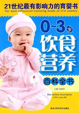 0-3歲飲食營(yíng)養(yǎng)百科全書 0-3歲飲食營(yíng)養(yǎng)百科全書