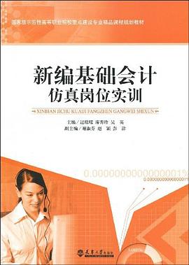 新編基礎會計仿真崗位實訓 新編基礎會計仿真崗位實訓