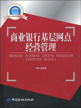 商業(yè)銀行基層網(wǎng)點(diǎn)經(jīng)營管理 商業(yè)銀行基層網(wǎng)點(diǎn)經(jīng)營管理