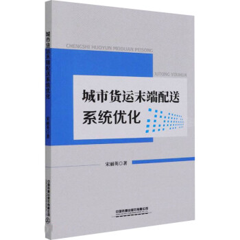 城市貨運末端配送系統(tǒng)優(yōu)化 城市貨運末端配送系統(tǒng)優(yōu)化