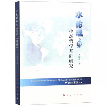 水倫理的生態(tài)哲學(xué)基礎(chǔ)研究