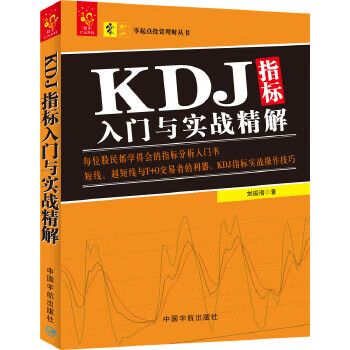 KDJ指標入門與實戰(zhàn)精解 KDJ指標入門與實戰(zhàn)精解
