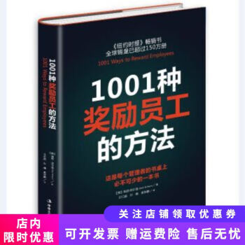 1001種獎(jiǎng)勵(lì)員工的方法 1001種獎(jiǎng)勵(lì)員工的方法