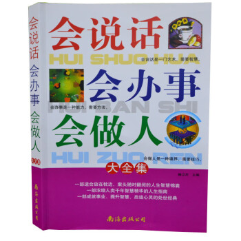 會(huì)說(shuō)話會(huì)辦事會(huì)做人大全集 會(huì)說(shuō)話會(huì)辦事會(huì)做人大全集