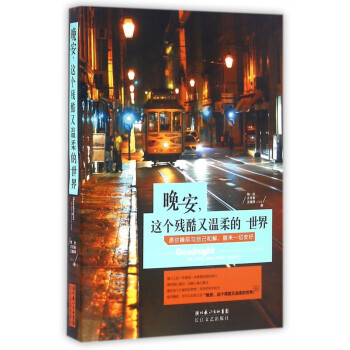 晚安這個(gè)殘酷又溫柔的世界 晚安這個(gè)殘酷又溫柔的世界
