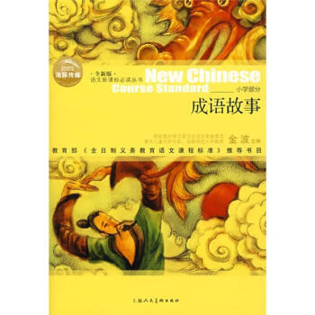 成語(yǔ)故事孫明佶編,金波編 成語(yǔ)故事孫明佶編,金波編
