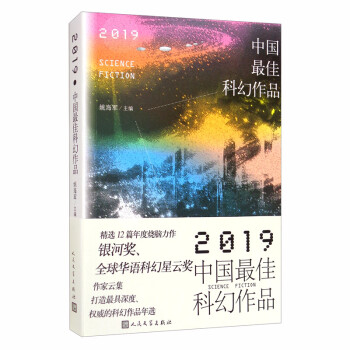 2019中國最佳科幻作品