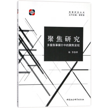 多重敘事媒介中的聚焦呈現(xiàn) 多重敘事媒介中的聚焦呈現(xiàn)