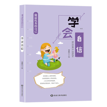 學(xué)會自信/做最優(yōu)秀的自己 學(xué)會自信/做最優(yōu)秀的自己