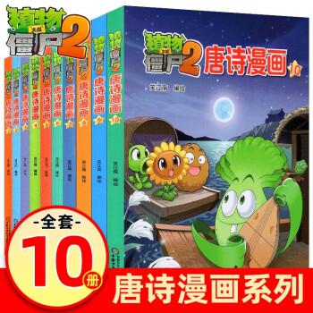 植物大戰(zhàn)僵尸2唐詩(shī)漫畫 植物大戰(zhàn)僵尸2唐詩(shī)漫畫