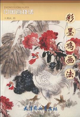 中國(guó)畫(huà)技法-彩墨雞畫(huà)法 中國(guó)畫(huà)技法-彩墨雞畫(huà)法