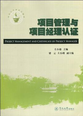 項目管理與項目經(jīng)理認證 項目管理與項目經(jīng)理認證