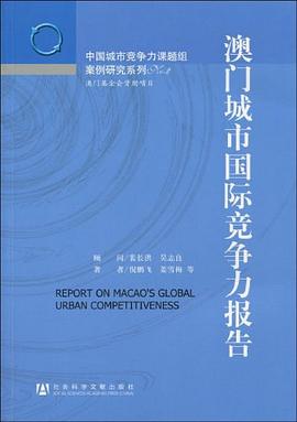 澳門城市國際競爭力報告