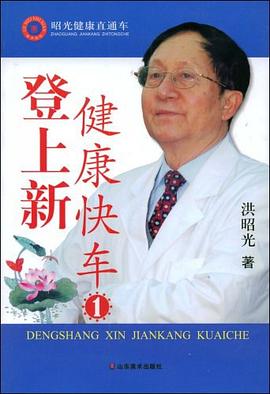 登上新健康快車(chē)1洪昭光 登上新健康快車(chē)1洪昭光